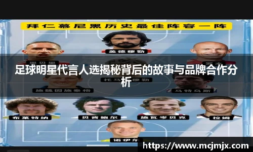 足球明星代言人选揭秘背后的故事与品牌合作分析